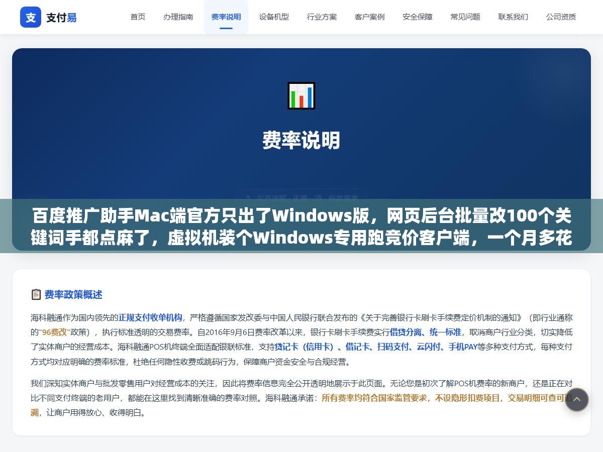 百度推广助手Mac端官方只出了Windows版,网页后台批量改100个关键词手都点麻了,虚拟机装个Windows专用跑竞价客户端,一个月多花200块电费,和用iPhone版百度营销App地铁上改价、网页端日常调计划,三种方案的生产力差了不止一个量级 2 - 百度推广助手Mac端官方只出了Windows版,网页后台批量改100个关键词手都点麻了,虚拟机装个Windows专用跑竞价客户端,一个月多花200块电费,和用iPhone版百度营销App地铁上改价、网页端日常调计划,三种方案的生产力差了不止一个量级 - UC建站系统
