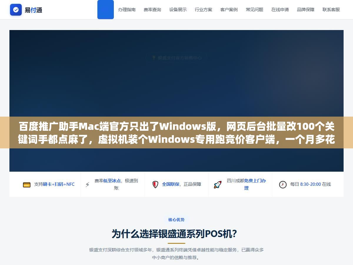 百度推广助手Mac端官方只出了Windows版，网页后台批量改100个关键词手都点麻了，虚拟机装个Windows专用跑竞价客户端，一个月多花200块电费，和用iPhone版百度营销App地铁上改价、网页端日常调计划，三种方案的生产力差了不止一个量级