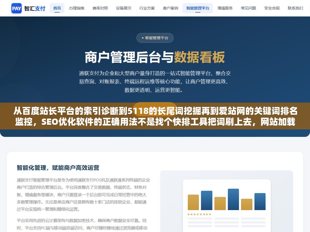 2 - 从百度站长平台的索引诊断到5118的长尾词挖掘再到爱站网的关键词排名监控，SEO优化软件的正确用法不是找个快排工具把词刷上去，网站加载速度、内容信息增量、结构化数据标记、外链质量这四个基础不做好，什么软件都救不回来 - UC建站系统