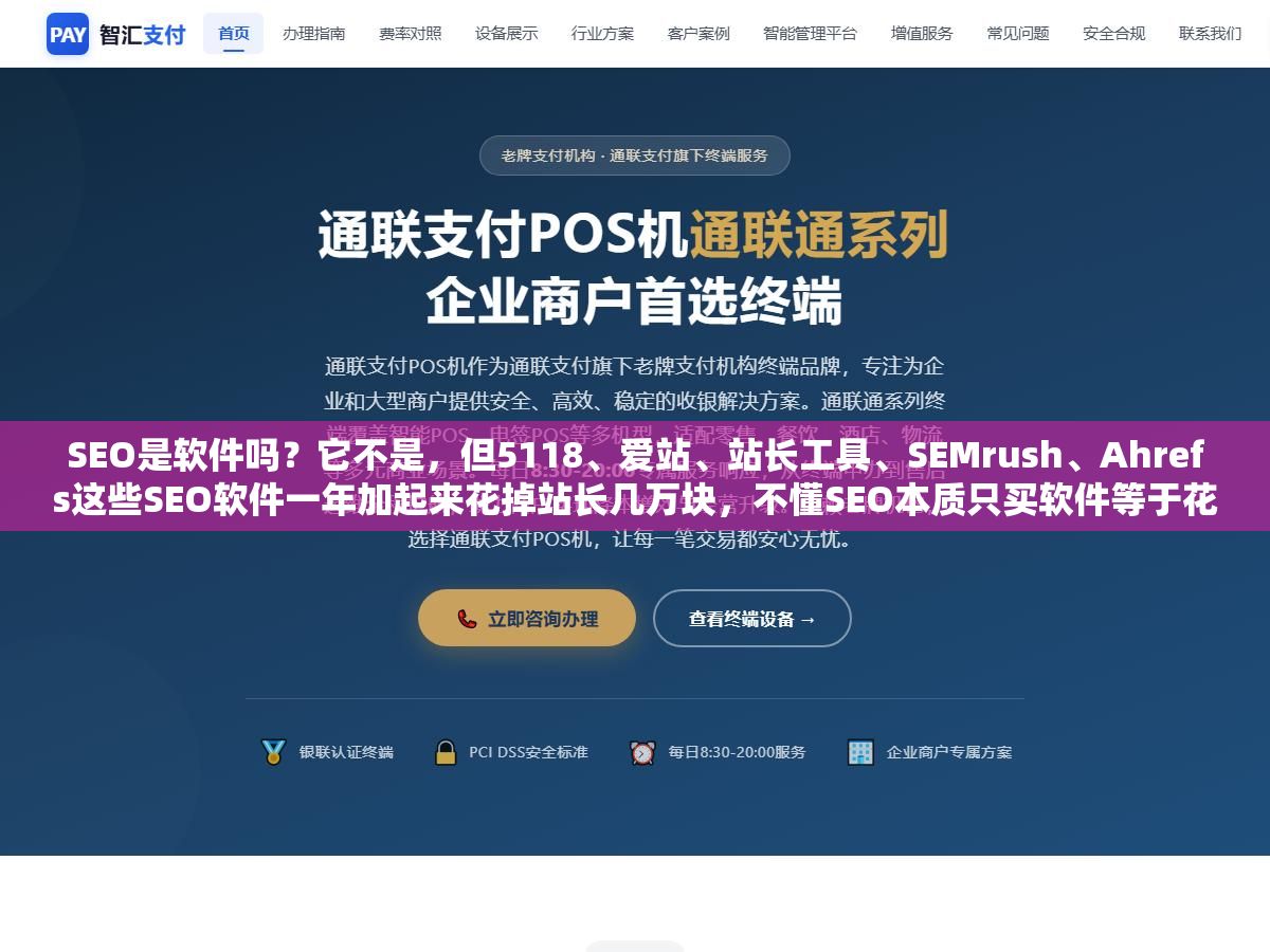 SEO是软件吗?它不是,但5118、爱站、站长工具、SEMrush、Ahrefs这些SEO软件一年加起来花掉站长几万块,不懂SEO本质只买软件等于花钱看了一堆自己看不懂的数据 2 - SEO是软件吗?它不是,但5118、爱站、站长工具、SEMrush、Ahrefs这些SEO软件一年加起来花掉站长几万块,不懂SEO本质只买软件等于花钱看了一堆自己看不懂的数据 - UC建站系统