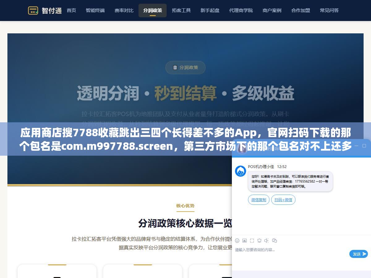 应用商店搜7788收藏跳出三四个长得差不多的App,官网扫码下载的那个包名是com.m997788.screen,第三方市场下的那个包名对不上还多了五六个权限,想在手机上看老钱币老邮票老字画的行情和捡漏,先把官方下载渠道和包名对清楚,省得装个山寨版上去填完个人信息才发现不对 1 - 应用商店搜7788收藏跳出三四个长得差不多的App,官网扫码下载的那个包名是com.m997788.screen,第三方市场下的那个包名对不上还多了五六个权限,想在手机上看老钱币老邮票老字画的行情和捡漏,先把官方下载渠道和包名对清楚,省得装个山寨版上去填完个人信息才发现不对 - UC建站系统