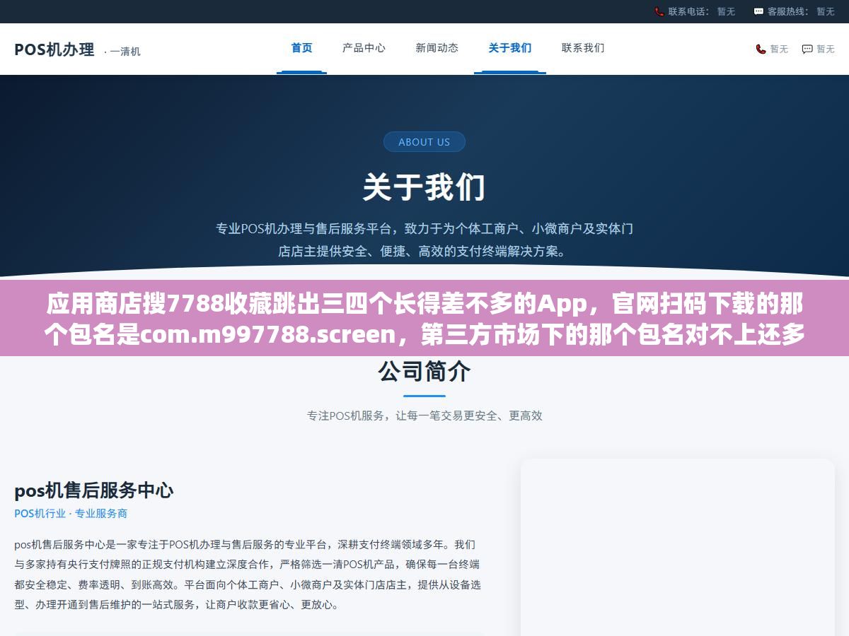 应用商店搜7788收藏跳出三四个长得差不多的App,官网扫码下载的那个包名是com.m997788.screen,第三方市场下的那个包名对不上还多了五六个权限,想在手机上看老钱币老邮票老字画的行情和捡漏,先把官方下载渠道和包名对清楚,省得装个山寨版上去填完个人信息才发现不对 2 - 应用商店搜7788收藏跳出三四个长得差不多的App,官网扫码下载的那个包名是com.m997788.screen,第三方市场下的那个包名对不上还多了五六个权限,想在手机上看老钱币老邮票老字画的行情和捡漏,先把官方下载渠道和包名对清楚,省得装个山寨版上去填完个人信息才发现不对 - UC建站系统