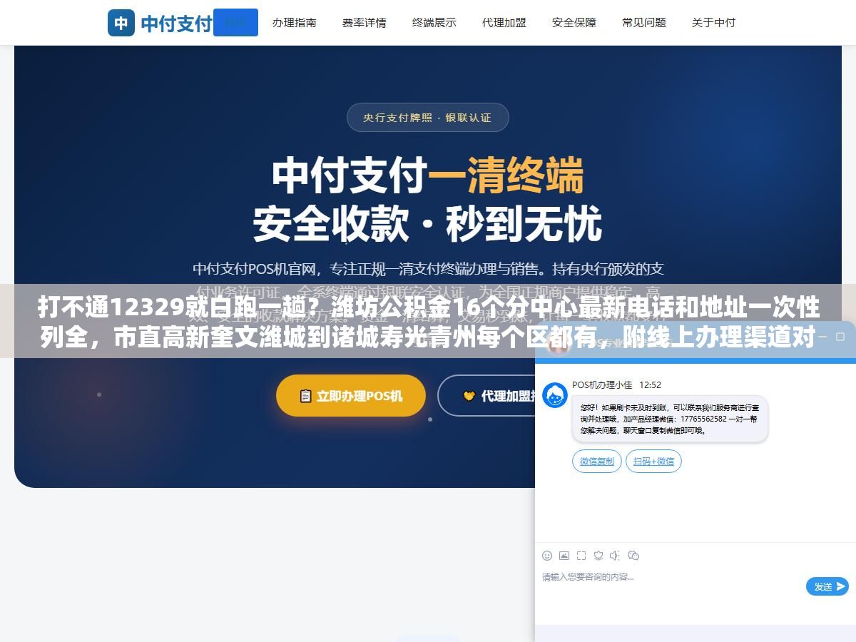 打不通12329就白跑一趟?潍坊公积金16个分中心最新电话和地址一次性列全,市直高新奎文潍城到诸城寿光青州每个区都有,附线上办理渠道对照表 2 - 打不通12329就白跑一趟?潍坊公积金16个分中心最新电话和地址一次性列全,市直高新奎文潍城到诸城寿光青州每个区都有,附线上办理渠道对照表 - UC建站系统