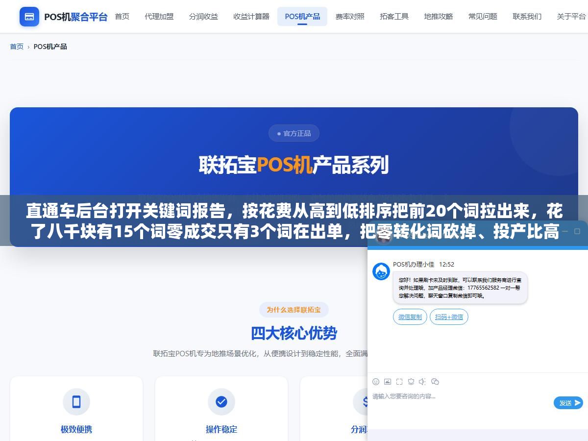 直通车后台打开关键词报告，按花费从高到低排序把前20个词拉出来，花了八千块有15个词零成交只有3个词在出单，把零转化词砍掉、投产比高的词提价20%、低点击长尾词换精准匹配之后，一周投产比从1.1跳到了2.6