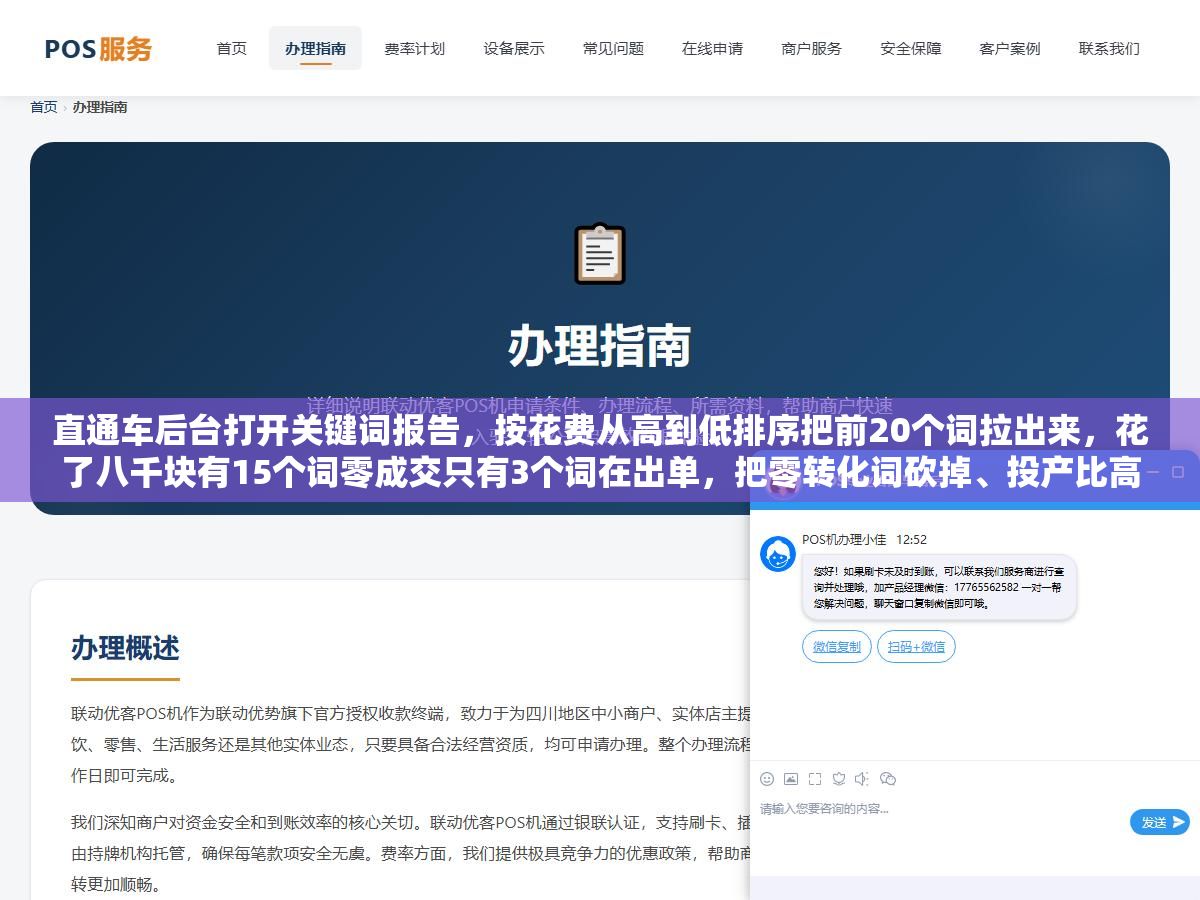 直通车后台打开关键词报告,按花费从高到低排序把前20个词拉出来,花了八千块有15个词零成交只有3个词在出单,把零转化词砍掉、投产比高的词提价20%、低点击长尾词换精准匹配之后,一周投产比从1.1跳到了2.6 3 - 直通车后台打开关键词报告,按花费从高到低排序把前20个词拉出来,花了八千块有15个词零成交只有3个词在出单,把零转化词砍掉、投产比高的词提价20%、低点击长尾词换精准匹配之后,一周投产比从1.1跳到了2.6 - UC建站系统