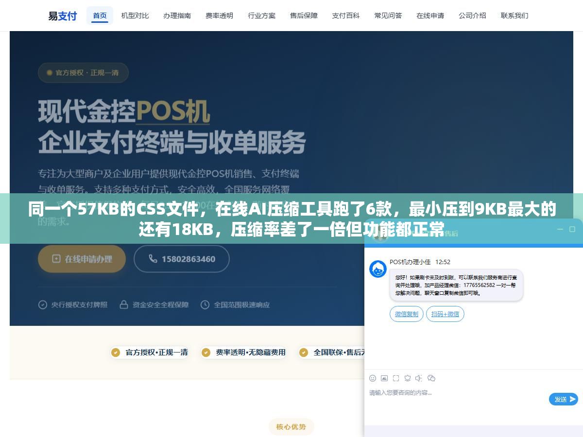 同一个57KB的CSS文件,在线AI压缩工具跑了6款,最小压到9KB最大的还有18KB,压缩率差了一倍但功能都正常 2 - 同一个57KB的CSS文件,在线AI压缩工具跑了6款,最小压到9KB最大的还有18KB,压缩率差了一倍但功能都正常 - UC建站系统