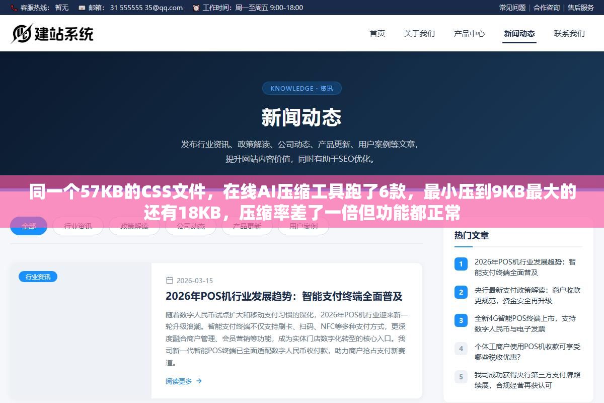 同一个57KB的CSS文件,在线AI压缩工具跑了6款,最小压到9KB最大的还有18KB,压缩率差了一倍但功能都正常 3 - 同一个57KB的CSS文件,在线AI压缩工具跑了6款,最小压到9KB最大的还有18KB,压缩率差了一倍但功能都正常 - UC建站系统