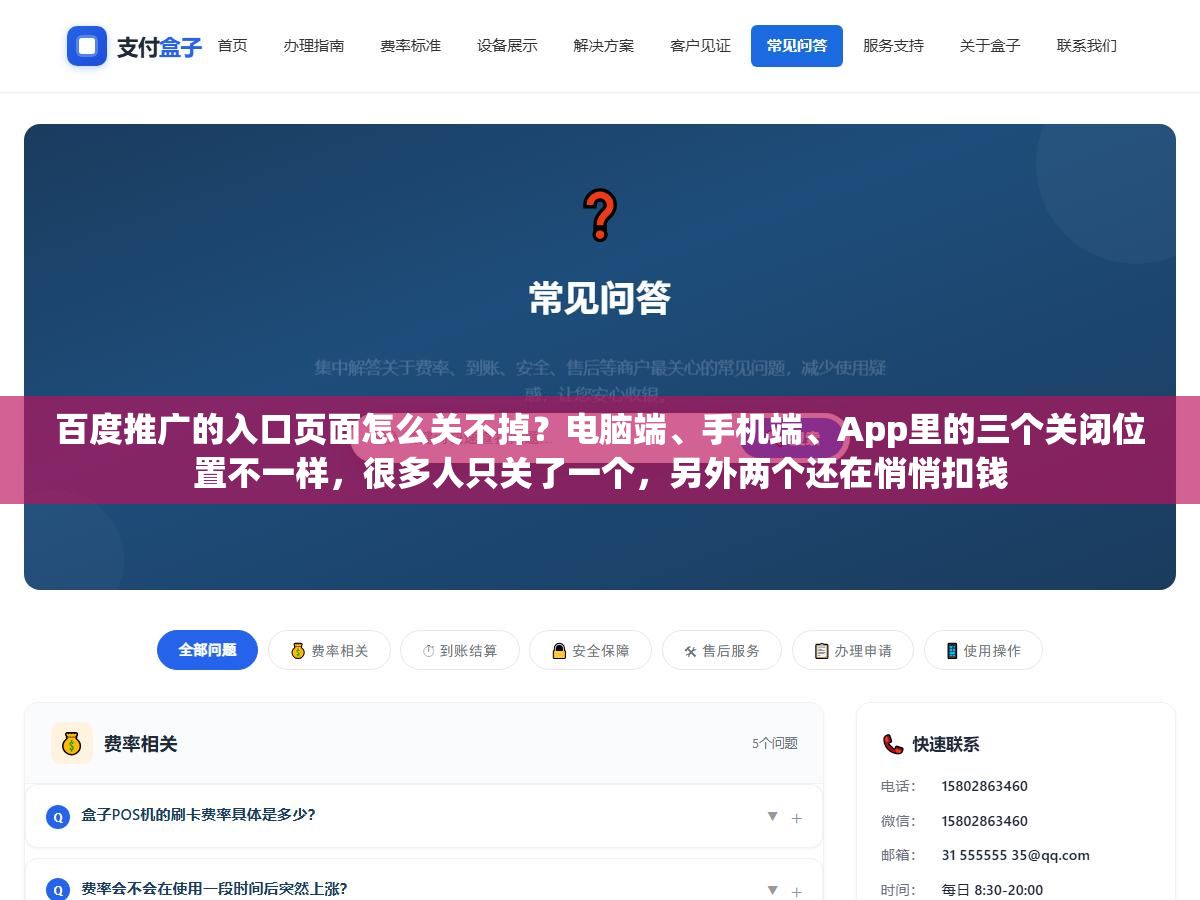 百度推广的入口页面怎么关不掉？电脑端、手机端、App里的三个关闭位置不一样，很多人只关了一个，另外两个还在悄悄扣钱