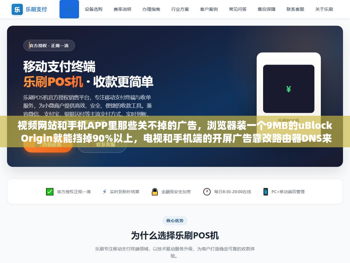 视频网站和手机APP里那些关不掉的广告，浏览器装一个9MB的uBlock Origin就能挡掉90%以上，电视和手机端的开屏广告靠改路由器DNS来解决，那些收费几十块的"永久VIP去广告版"APP十有八九是后门程序