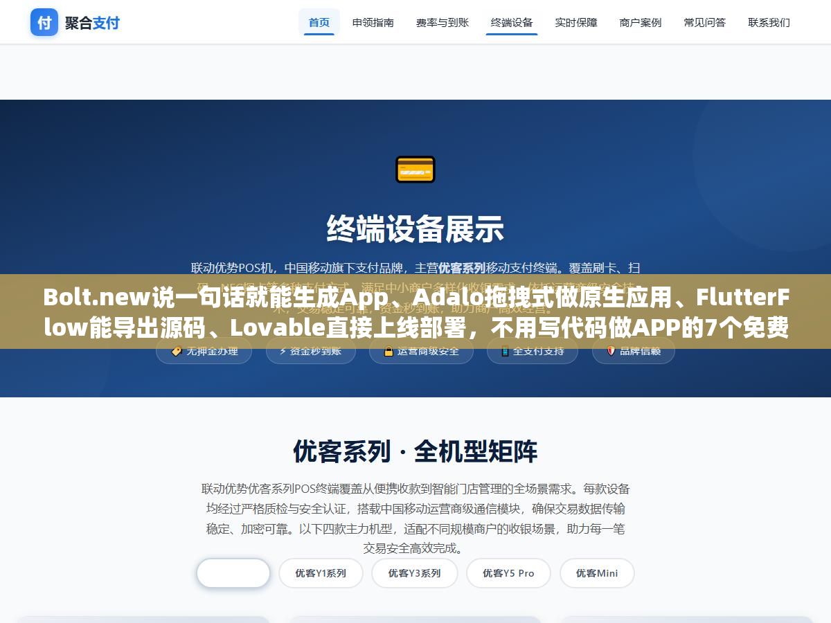 2 - Bolt.new说一句话就能生成App、Adalo拖拽式做原生应用、FlutterFlow能导出源码、Lovable直接上线部署，不用写代码做APP的7个免费工具跑了同一需求后的真实差距 - UC建站系统