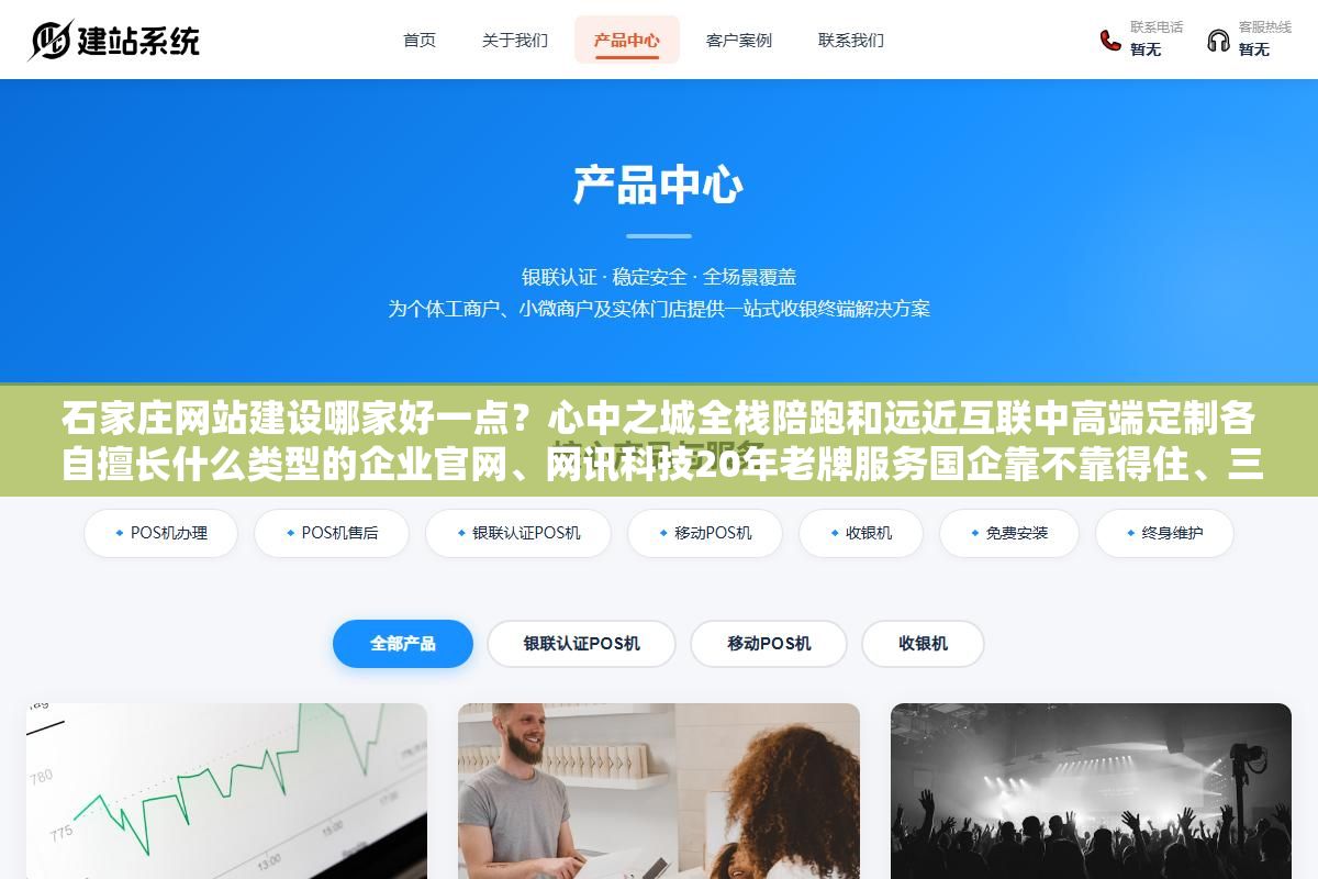 石家庄网站建设哪家好一点?心中之城全栈陪跑和远近互联中高端定制各自擅长什么类型的企业官网、网讯科技20年老牌服务国企靠不靠得住、三千块模板改版和一万五全定制的差距不只是设计还有源码归属和SEO底子 2 - 石家庄网站建设哪家好一点?心中之城全栈陪跑和远近互联中高端定制各自擅长什么类型的企业官网、网讯科技20年老牌服务国企靠不靠得住、三千块模板改版和一万五全定制的差距不只是设计还有源码归属和SEO底子 - UC建站系统