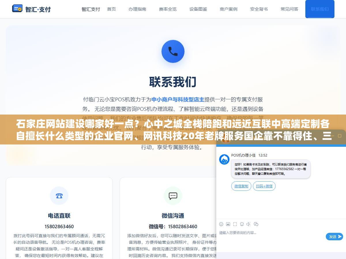 石家庄网站建设哪家好一点？心中之城全栈陪跑和远近互联中高端定制各自擅长什么类型的企业官网、网讯科技20年老牌服务国企靠不靠得住、三千块模板改版和一万五全定制的差距不只是设计还有源码归属和SEO底子