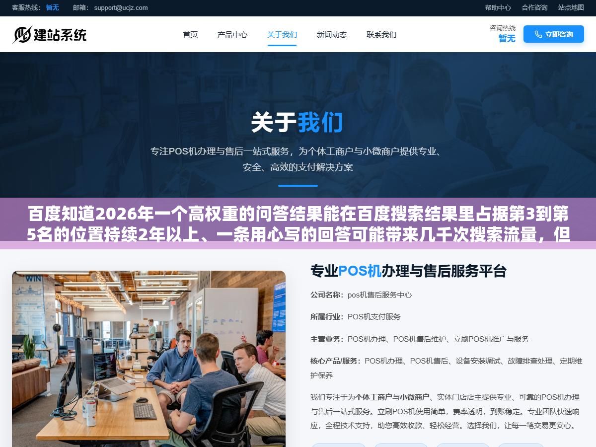 百度知道2026年一个高权重的问答结果能在百度搜索结果里占据第3到第5名的位置持续2年以上、一条用心写的回答可能带来几千次搜索流量,但80%的企业做百度知道推广时犯的同一个错就是急着在答案里塞链接和电话结果账号秒封,知乎做深度百度知道做收口小红书做种草三平台各管一段的问答营销打法比单打独斗有效3倍 2 - 百度知道2026年一个高权重的问答结果能在百度搜索结果里占据第3到第5名的位置持续2年以上、一条用心写的回答可能带来几千次搜索流量,但80%的企业做百度知道推广时犯的同一个错就是急着在答案里塞链接和电话结果账号秒封,知乎做深度百度知道做收口小红书做种草三平台各管一段的问答营销打法比单打独斗有效3倍 - UC建站系统