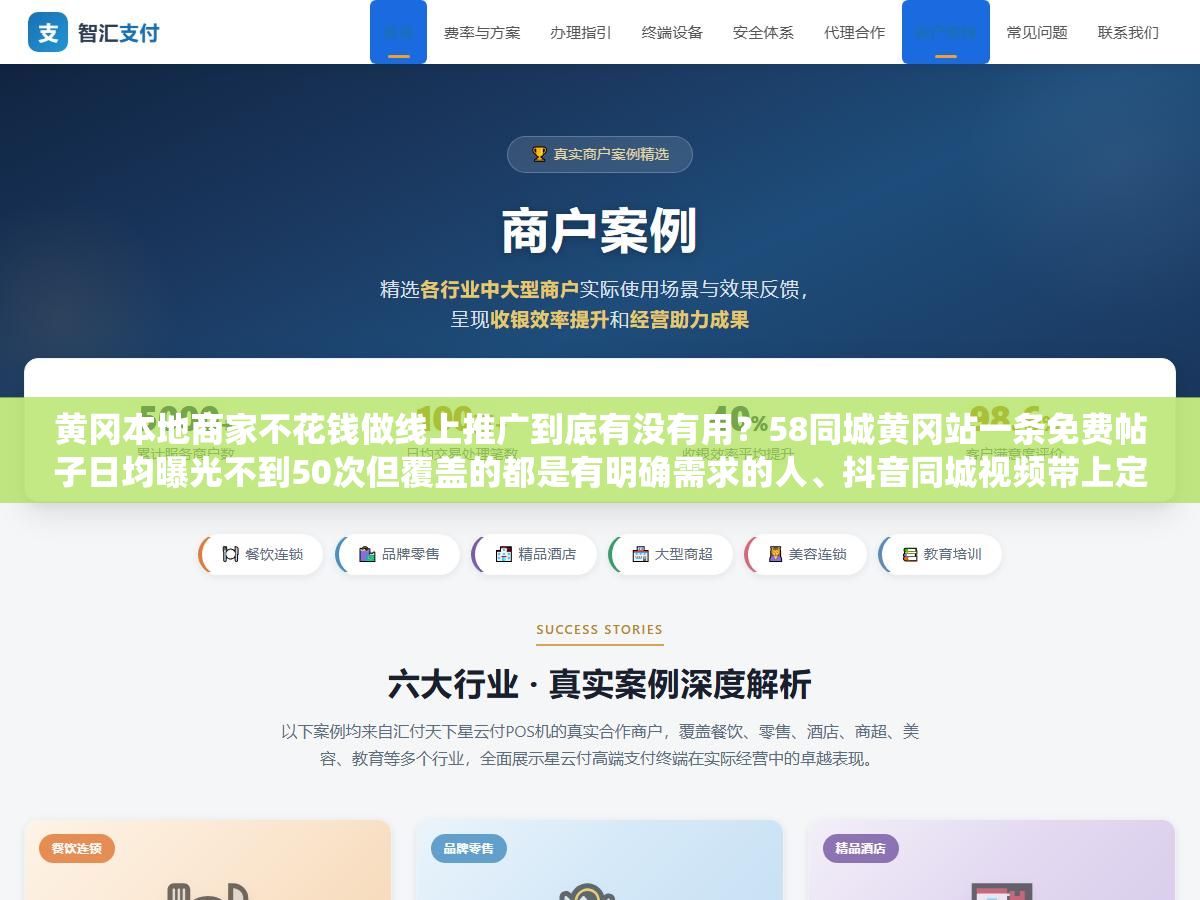 黄冈本地商家不花钱做线上推广到底有没有用？58同城黄冈站一条免费帖子日均曝光不到50次但覆盖的都是有明确需求的人、抖音同城视频带上定位标签每发一条系统自动推给附近6公里的人不花一分钱、黄冈网友之家一个论坛热帖能挂首页大半个月带来几十个电话，7个免费渠道组合起来一个月花0元能不能稳定获客