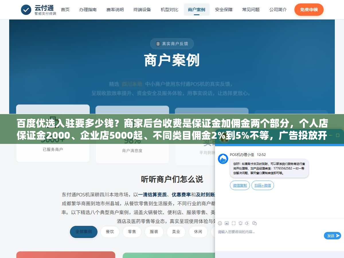 百度优选入驻要多少钱?商家后台收费是保证金加佣金两个部分,个人店保证金2000、企业店5000起、不同类目佣金2%到5%不等,广告投放开户费加上充值首笔大概3000块能启动 3 - 百度优选入驻要多少钱?商家后台收费是保证金加佣金两个部分,个人店保证金2000、企业店5000起、不同类目佣金2%到5%不等,广告投放开户费加上充值首笔大概3000块能启动 - UC建站系统