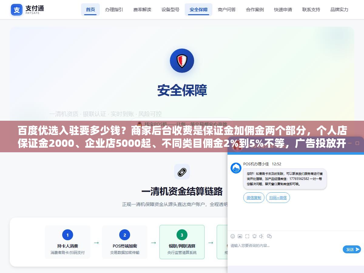 百度优选入驻要多少钱?商家后台收费是保证金加佣金两个部分,个人店保证金2000、企业店5000起、不同类目佣金2%到5%不等,广告投放开户费加上充值首笔大概3000块能启动 2 - 百度优选入驻要多少钱?商家后台收费是保证金加佣金两个部分,个人店保证金2000、企业店5000起、不同类目佣金2%到5%不等,广告投放开户费加上充值首笔大概3000块能启动 - UC建站系统