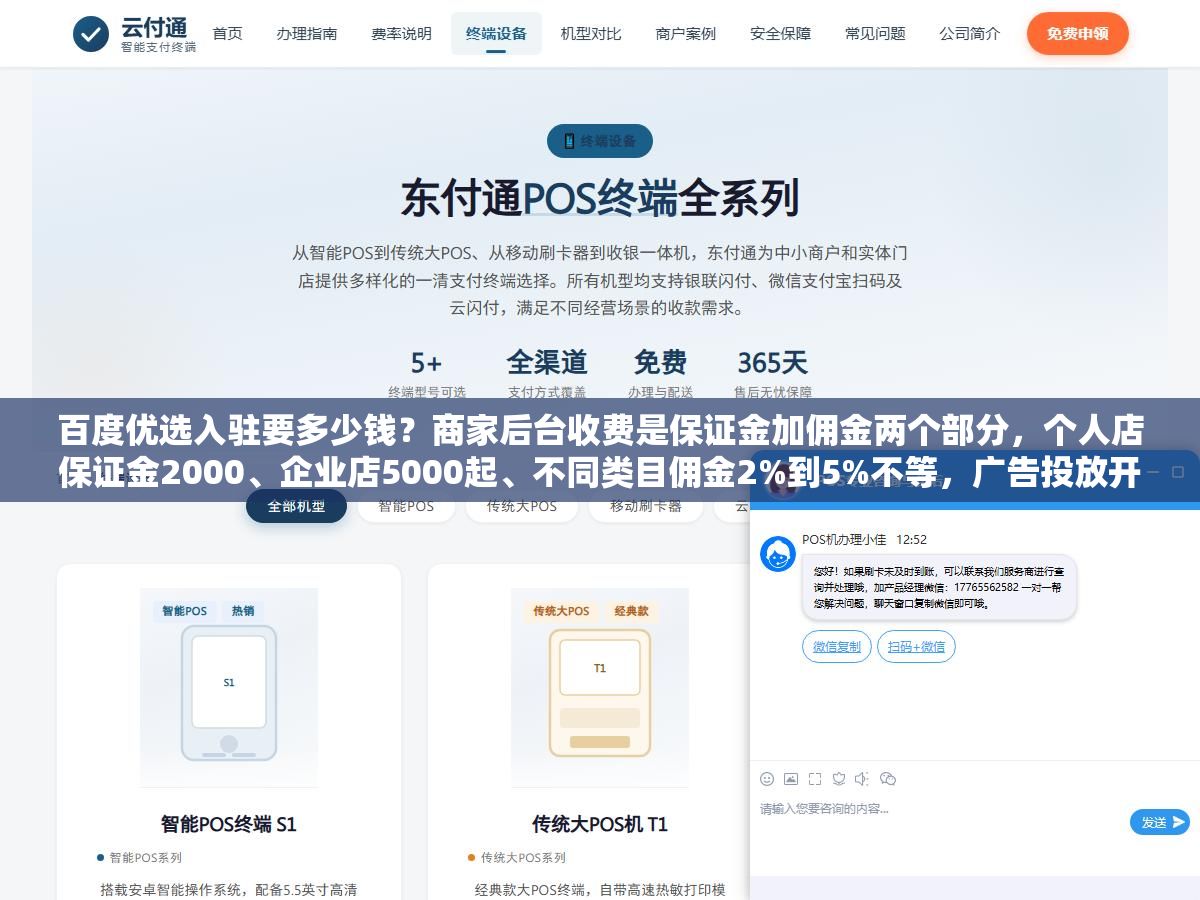 百度优选入驻要多少钱?商家后台收费是保证金加佣金两个部分,个人店保证金2000、企业店5000起、不同类目佣金2%到5%不等,广告投放开户费加上充值首笔大概3000块能启动 1 - 百度优选入驻要多少钱?商家后台收费是保证金加佣金两个部分,个人店保证金2000、企业店5000起、不同类目佣金2%到5%不等,广告投放开户费加上充值首笔大概3000块能启动 - UC建站系统