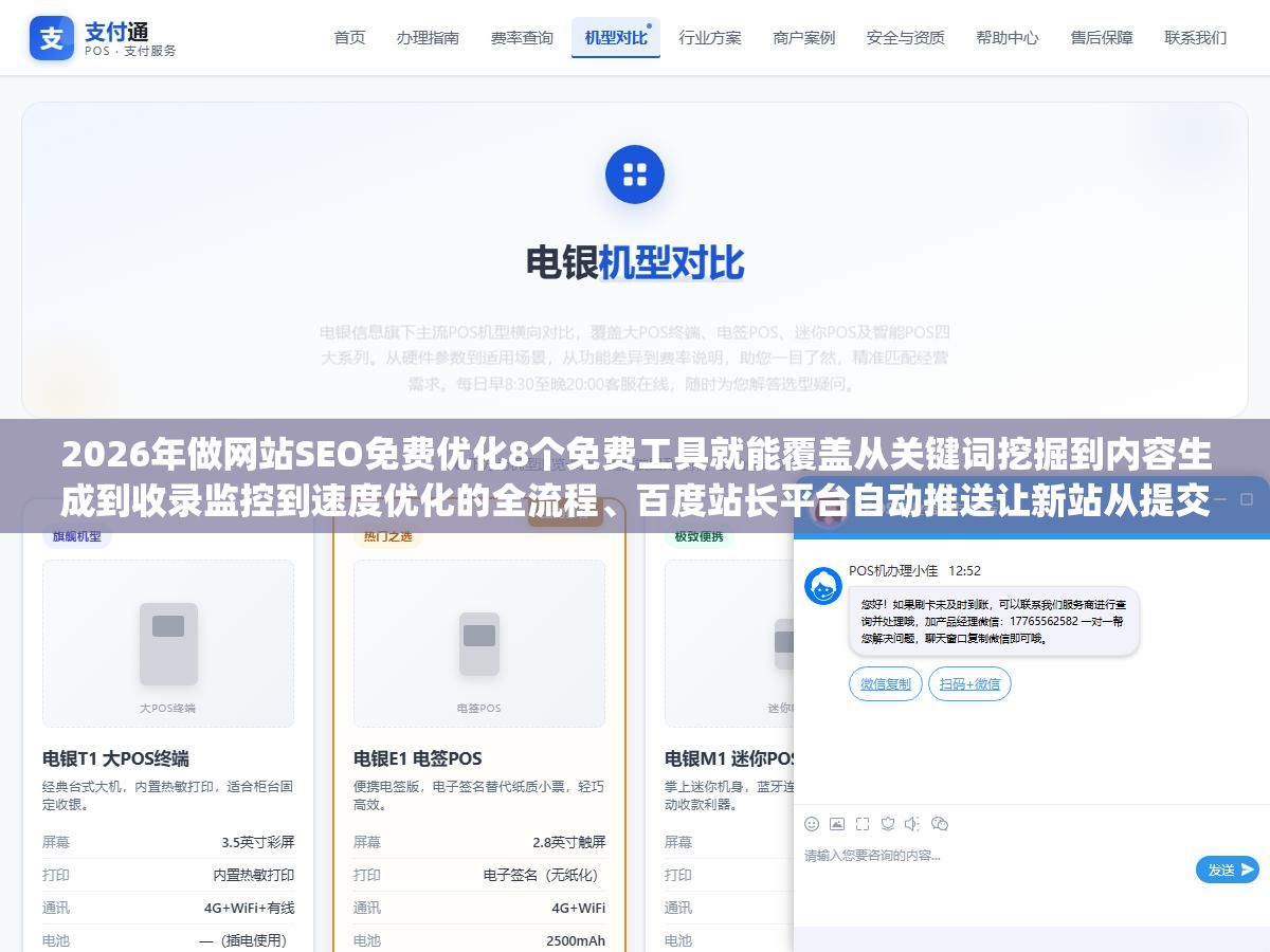 2026年做网站SEO免费优化8个免费工具就能覆盖从关键词挖掘到内容生成到收录监控到速度优化的全流程、百度站长平台自动推送让新站从提交到索引平均缩短到3天、Google Search Console的搜索查询数据能告诉你哪些关键词在第2到第5名之间稍微推一把就能上首页，零预算做SEO的完整工具链和6步实操流程