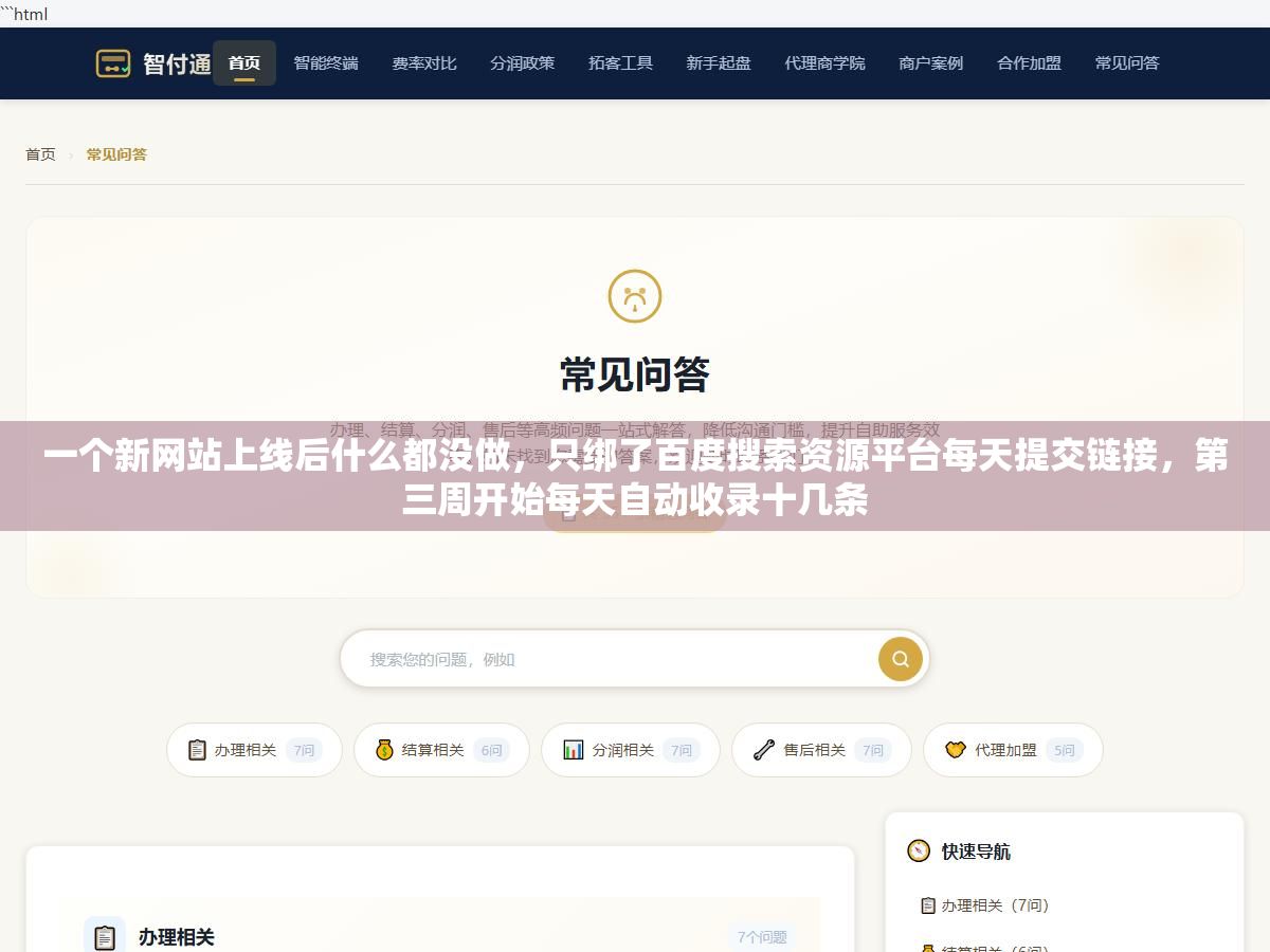 一个新网站上线后什么都没做,只绑了百度搜索资源平台每天提交链接,第三周开始每天自动收录十几条 2 - 一个新网站上线后什么都没做,只绑了百度搜索资源平台每天提交链接,第三周开始每天自动收录十几条 - UC建站系统