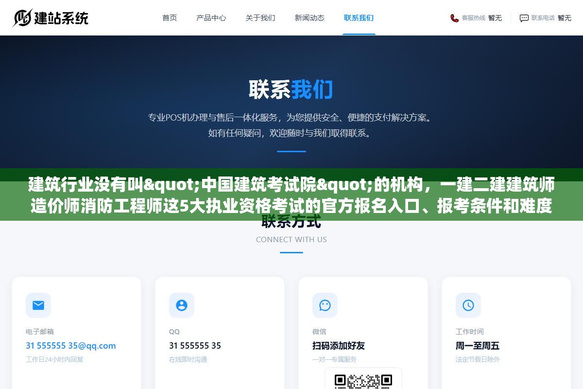 1 - 建筑行业没有叫"中国建筑考试院"的机构，一建二建建筑师造价师消防工程师这5大执业资格考试的官方报名入口、报考条件和难度排位全在这，别再被山寨网站骗了 - UC建站系统