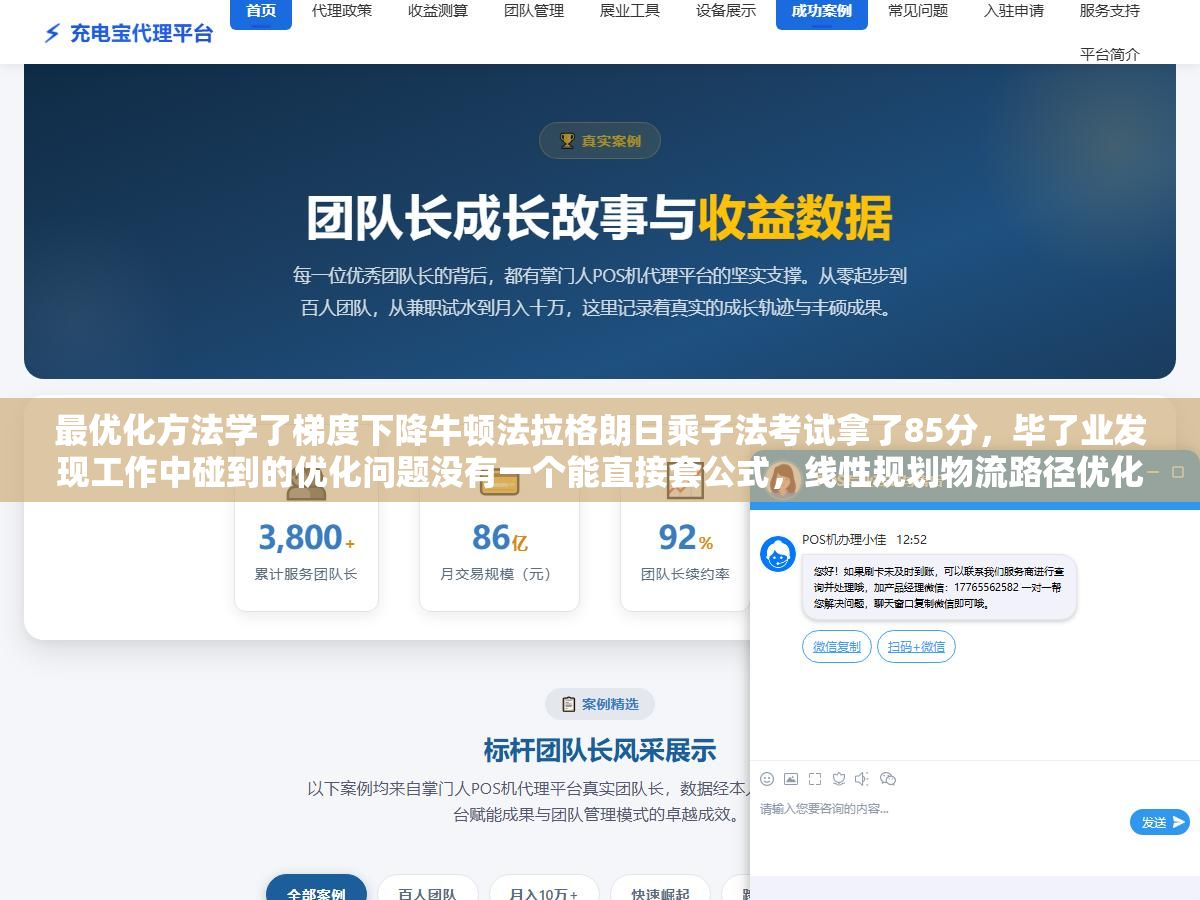 最优化方法学了梯度下降牛顿法拉格朗日乘子法考试拿了85分,毕了业发现工作中碰到的优化问题没有一个能直接套公式,线性规划物流路径优化、凸优化投资组合、整数规划排班排产、梯度下降训练神经网络,四种场景到底对应哪类算法才不跑偏? 2 - 最优化方法学了梯度下降牛顿法拉格朗日乘子法考试拿了85分,毕了业发现工作中碰到的优化问题没有一个能直接套公式,线性规划物流路径优化、凸优化投资组合、整数规划排班排产、梯度下降训练神经网络,四种场景到底对应哪类算法才不跑偏? - UC建站系统