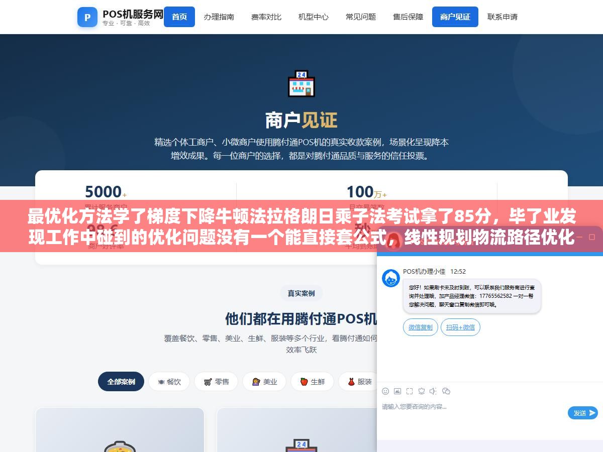 最优化方法学了梯度下降牛顿法拉格朗日乘子法考试拿了85分，毕了业发现工作中碰到的优化问题没有一个能直接套公式，线性规划物流路径优化、凸优化投资组合、整数规划排班排产、梯度下降训练神经网络，四种场景到底对应哪类算法才不跑偏？