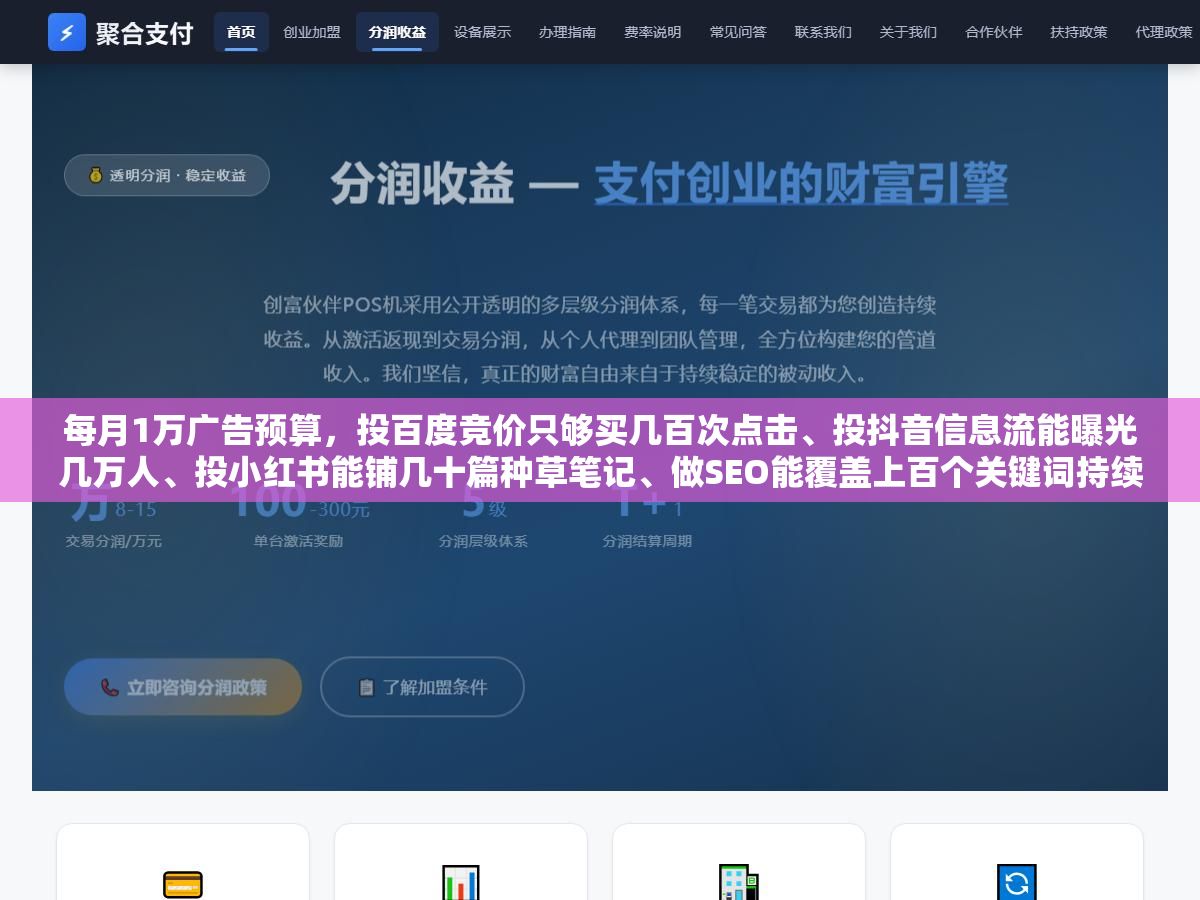 每月1万广告预算,投百度竞价只够买几百次点击、投抖音信息流能曝光几万人、投小红书能铺几十篇种草笔记、做SEO能覆盖上百个关键词持续来流量,四种推广方法花同样的钱带回的客户数量能差5倍以上 1 - 每月1万广告预算,投百度竞价只够买几百次点击、投抖音信息流能曝光几万人、投小红书能铺几十篇种草笔记、做SEO能覆盖上百个关键词持续来流量,四种推广方法花同样的钱带回的客户数量能差5倍以上 - UC建站系统