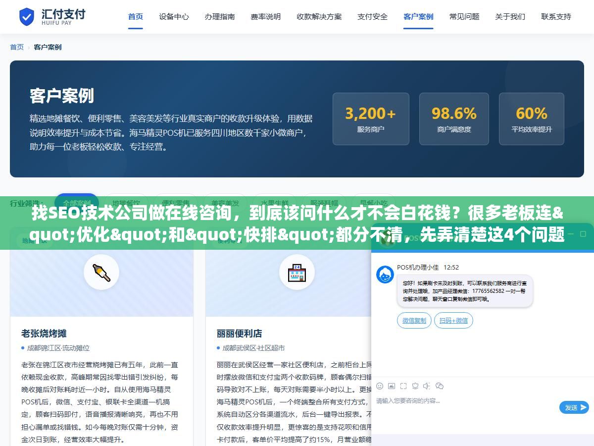 找SEO技术公司做在线咨询,到底该问什么才不会白花钱?很多老板连"优化"和"快排"都分不清,先弄清楚这4个问题再决定找谁 1 - 找SEO技术公司做在线咨询,到底该问什么才不会白花钱?很多老板连"优化"和"快排"都分不清,先弄清楚这4个问题再决定找谁 - UC建站系统