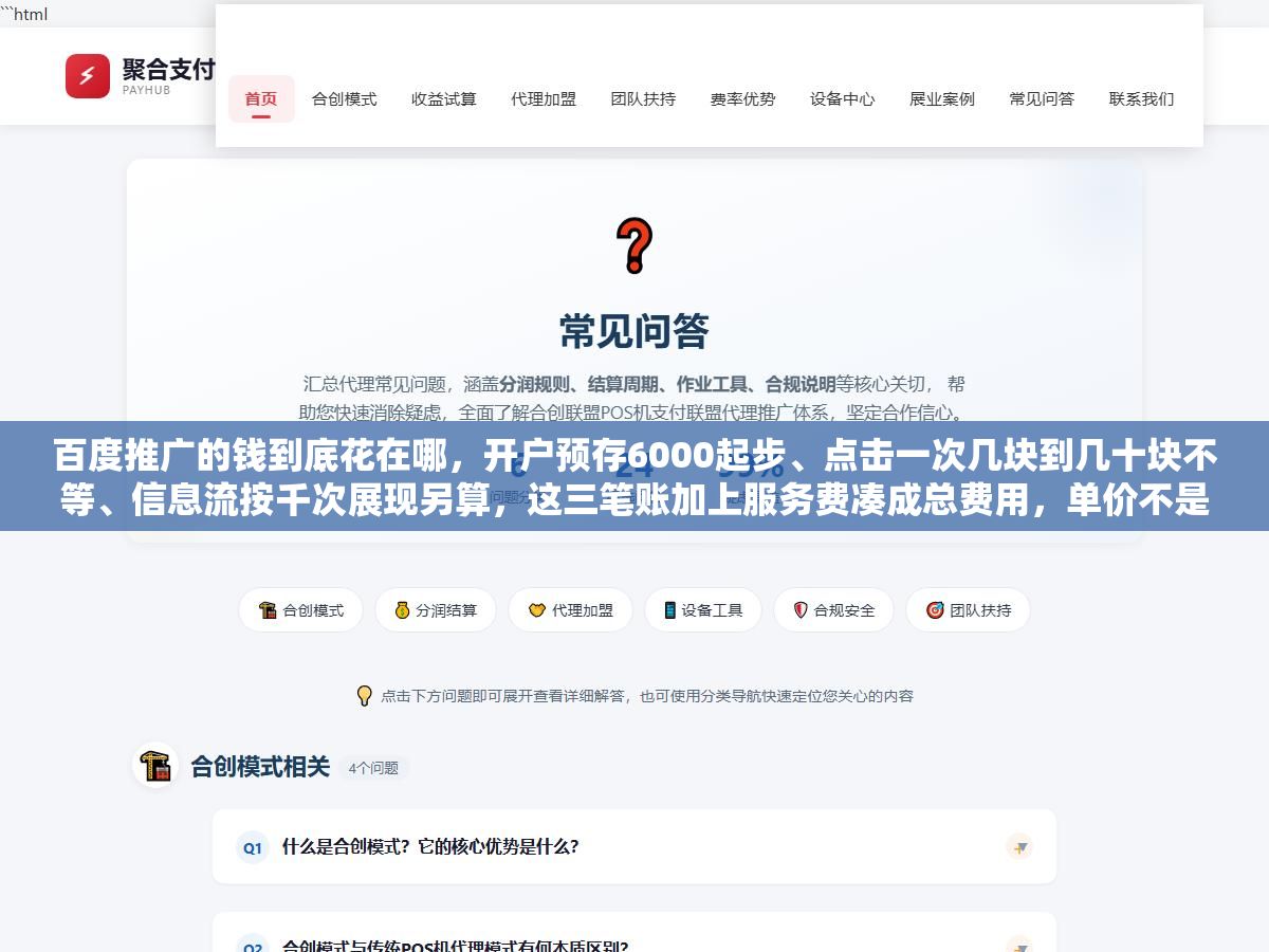 百度推广的钱到底花在哪，开户预存6000起步、点击一次几块到几十块不等、信息流按千次展现另算，这三笔账加上服务费凑成总费用，单价不是死的，同一个词不同行业竞争不同价格能差好几倍，会算这笔账的人先把日预算和地域卡死，一个月烧多少心里才有数
