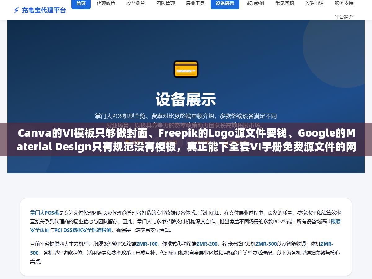 Canva的VI模板只够做封面、Freepik的Logo源文件要钱、Google的Material Design只有规范没有模板，真正能下全套VI手册免费源文件的网站也就这8个
