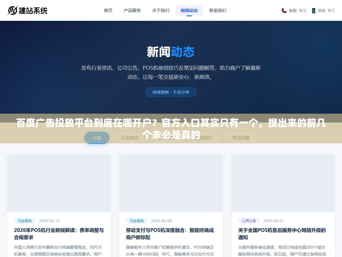 2 - 百度广告投放平台到底在哪开户？官方入口其实只有一个，搜出来的前几个未必是真的 - UC建站系统
