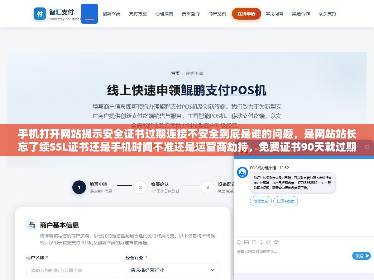 手机打开网站提示安全证书过期连接不安全到底是谁的问题，是网站站长忘了续SSL证书还是手机时间不准还是运营商劫持，免费证书90天就过期有没有一劳永逸的自动续期办法，证书过期超过24小时百度排名会掉多少流量会损失多少