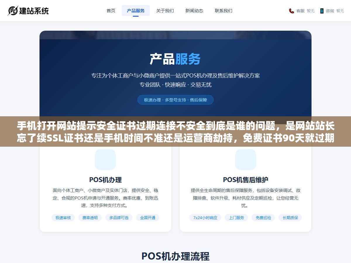 手机打开网站提示安全证书过期连接不安全到底是谁的问题,是网站站长忘了续SSL证书还是手机时间不准还是运营商劫持,免费证书90天就过期有没有一劳永逸的自动续期办法,证书过期超过24小时百度排名会掉多少流量会损失多少 3 - 手机打开网站提示安全证书过期连接不安全到底是谁的问题,是网站站长忘了续SSL证书还是手机时间不准还是运营商劫持,免费证书90天就过期有没有一劳永逸的自动续期办法,证书过期超过24小时百度排名会掉多少流量会损失多少 - UC建站系统