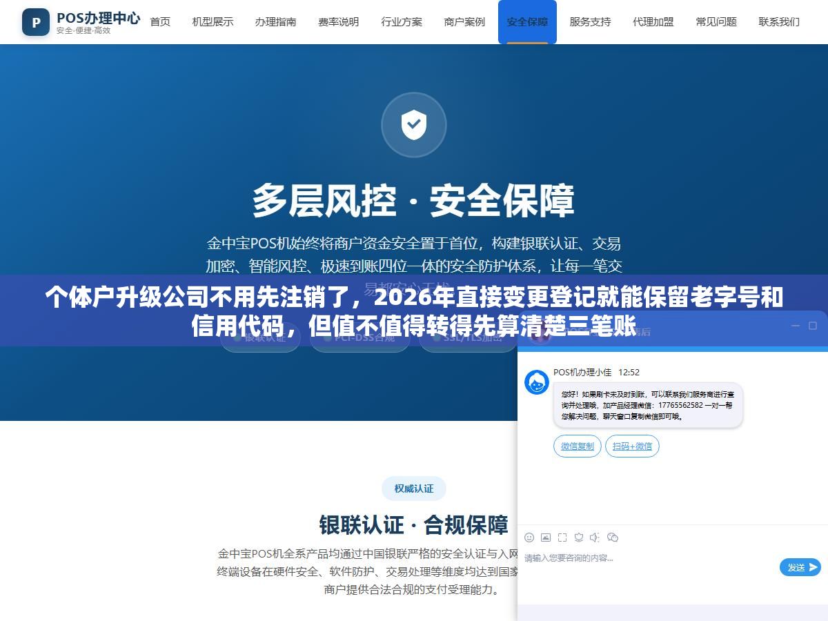 个体户升级公司不用先注销了，2026年直接变更登记就能保留老字号和信用代码，但值不值得转得先算清楚三笔账