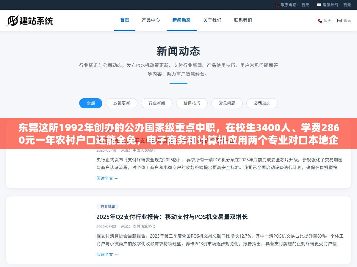 东莞这所1992年创办的公办国家级重点中职，在校生3400人、学费2860元一年农村户口还能全免，电子商务和计算机应用两个专业对口本地企业需求最紧俏