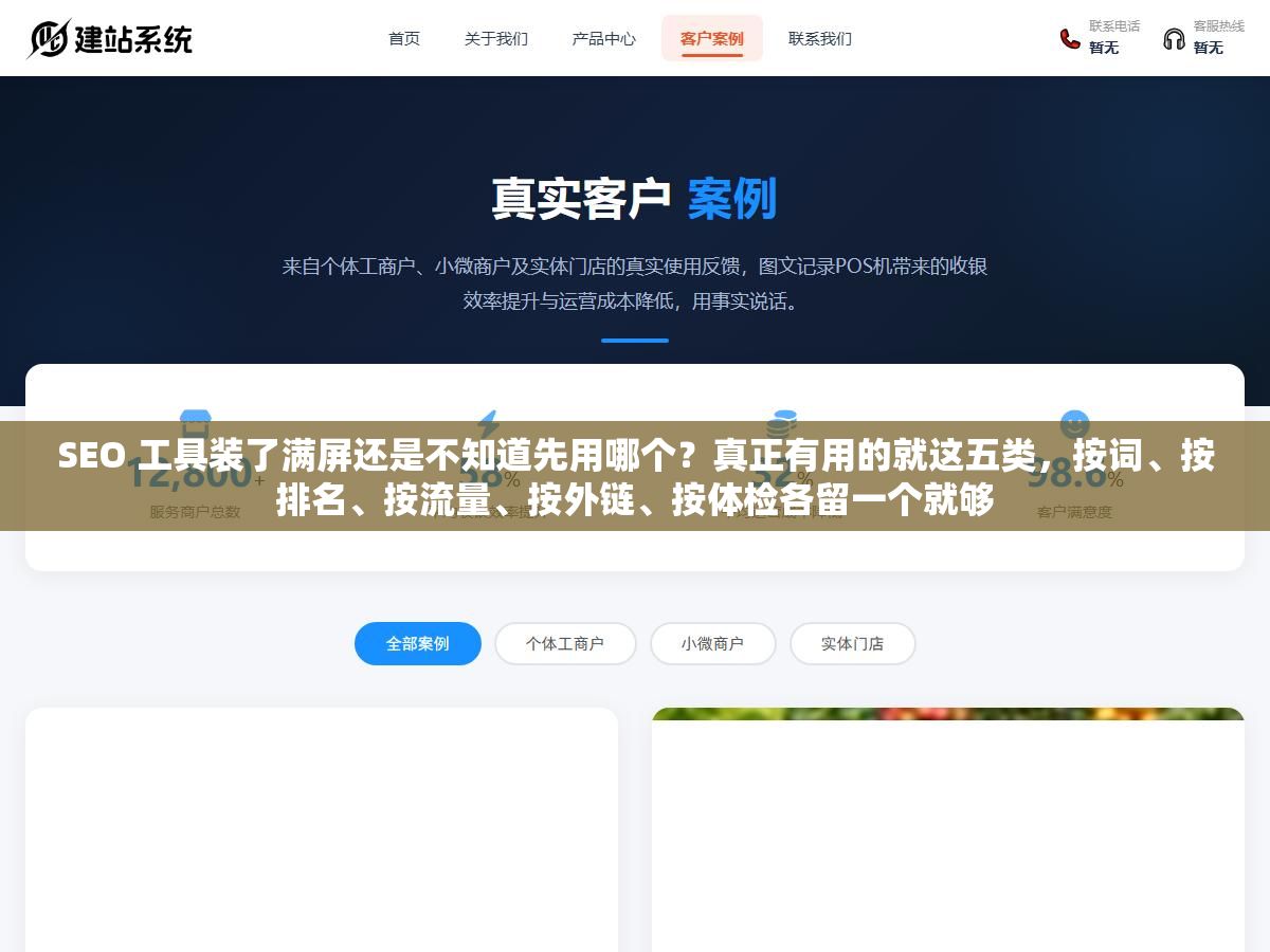 2 - SEO 工具装了满屏还是不知道先用哪个？真正有用的就这五类，按词、按排名、按流量、按外链、按体检各留一个就够 - UC建站系统