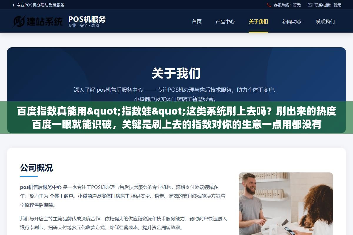 2 - 百度指数真能用"指数蛙"这类系统刷上去吗？刷出来的热度百度一眼就能识破，关键是刷上去的指数对你的生意一点用都没有 - UC建站系统