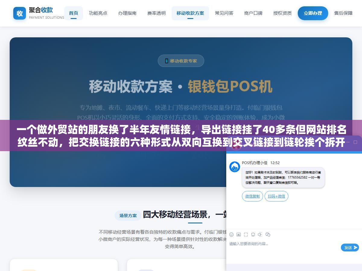 1 - 一个做外贸站的朋友换了半年友情链接，导出链接挂了40多条但网站排名纹丝不动，把交换链接的六种形式从双向互换到交叉链接到链轮挨个拆开之后才发现，他一直在用最低效的那一种 - UC建站系统