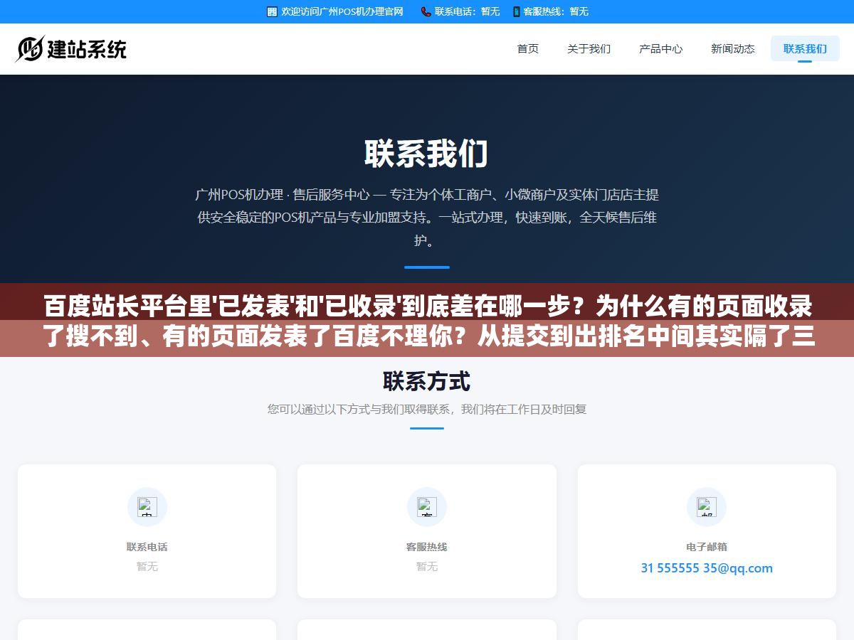 百度站长平台里'已发表'和'已收录'到底差在哪一步？为什么有的页面收录了搜不到、有的页面发表了百度不理你？从提交到出排名中间其实隔了三道坎