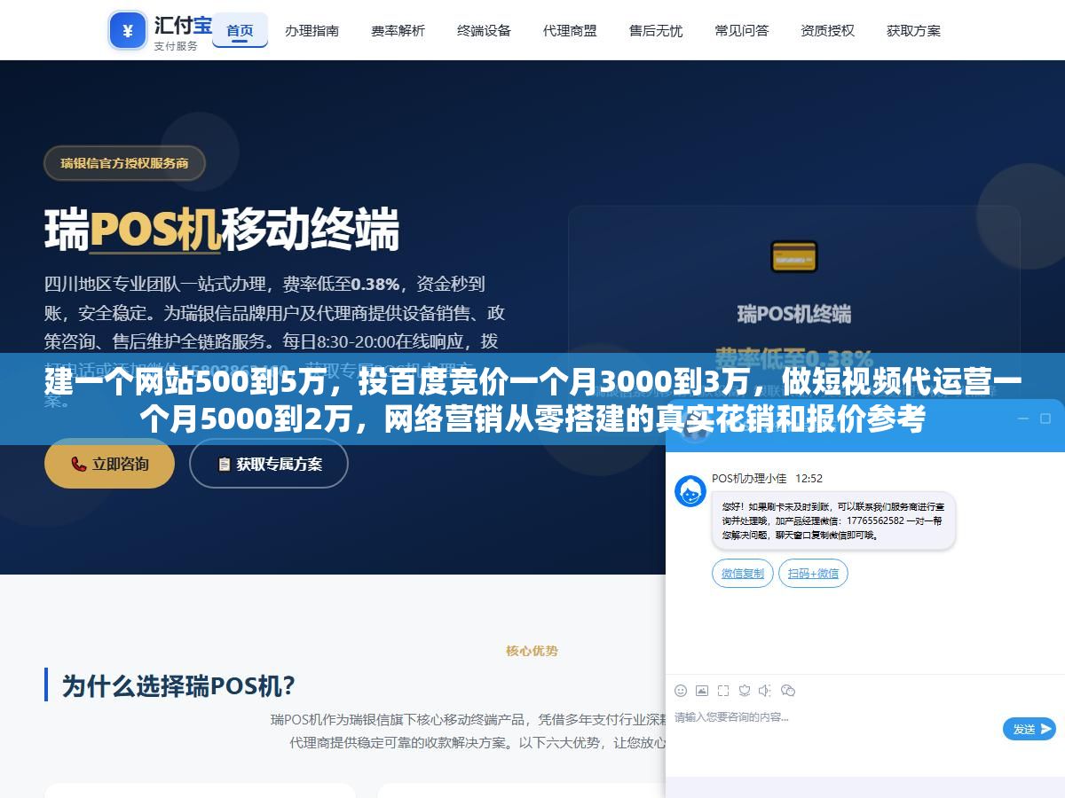 建一个网站500到5万，投百度竞价一个月3000到3万，做短视频代运营一个月5000到2万，网络营销从零搭建的真实花销和报价参考