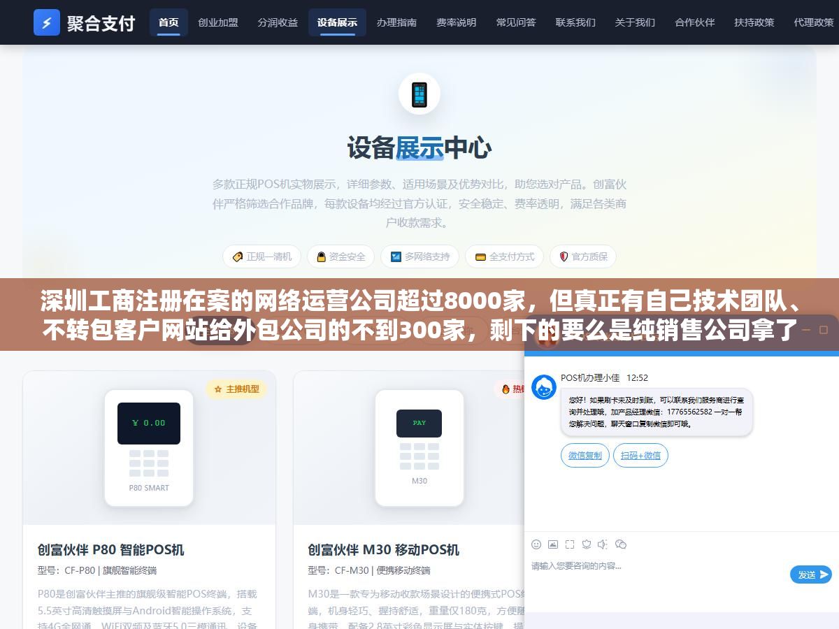 深圳工商注册在案的网络运营公司超过8000家,但真正有自己技术团队、不转包客户网站给外包公司的不到300家,剩下的要么是纯销售公司拿了单子就转手,要么是买了一套SaaS工具就说自己能做全网运营 3 - 深圳工商注册在案的网络运营公司超过8000家,但真正有自己技术团队、不转包客户网站给外包公司的不到300家,剩下的要么是纯销售公司拿了单子就转手,要么是买了一套SaaS工具就说自己能做全网运营 - UC建站系统