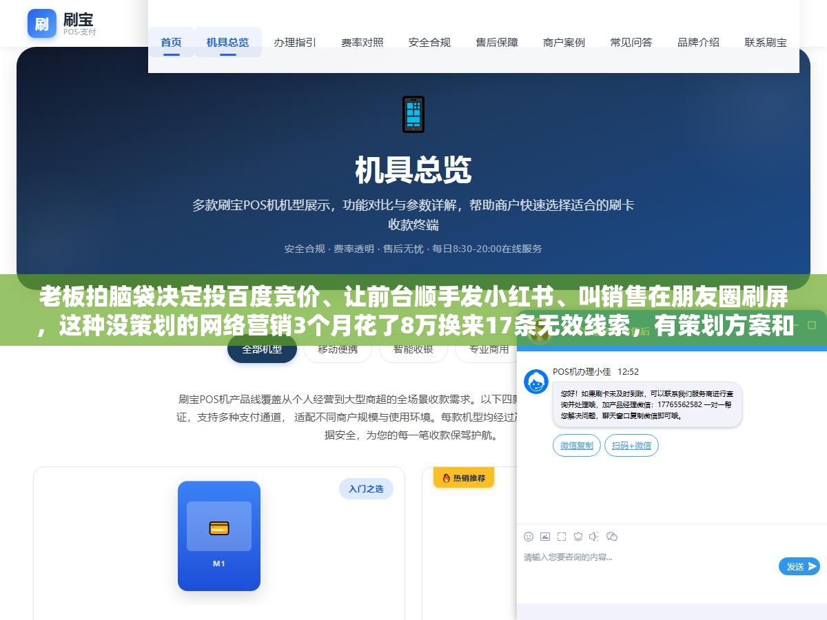 老板拍脑袋决定投百度竞价、让前台顺手发小红书、叫销售在朋友圈刷屏,这种没策划的网络营销3个月花了8万换来17条无效线索,有策划方案和没策划方案的获客成本能差到5倍以上 2 - 老板拍脑袋决定投百度竞价、让前台顺手发小红书、叫销售在朋友圈刷屏,这种没策划的网络营销3个月花了8万换来17条无效线索,有策划方案和没策划方案的获客成本能差到5倍以上 - UC建站系统