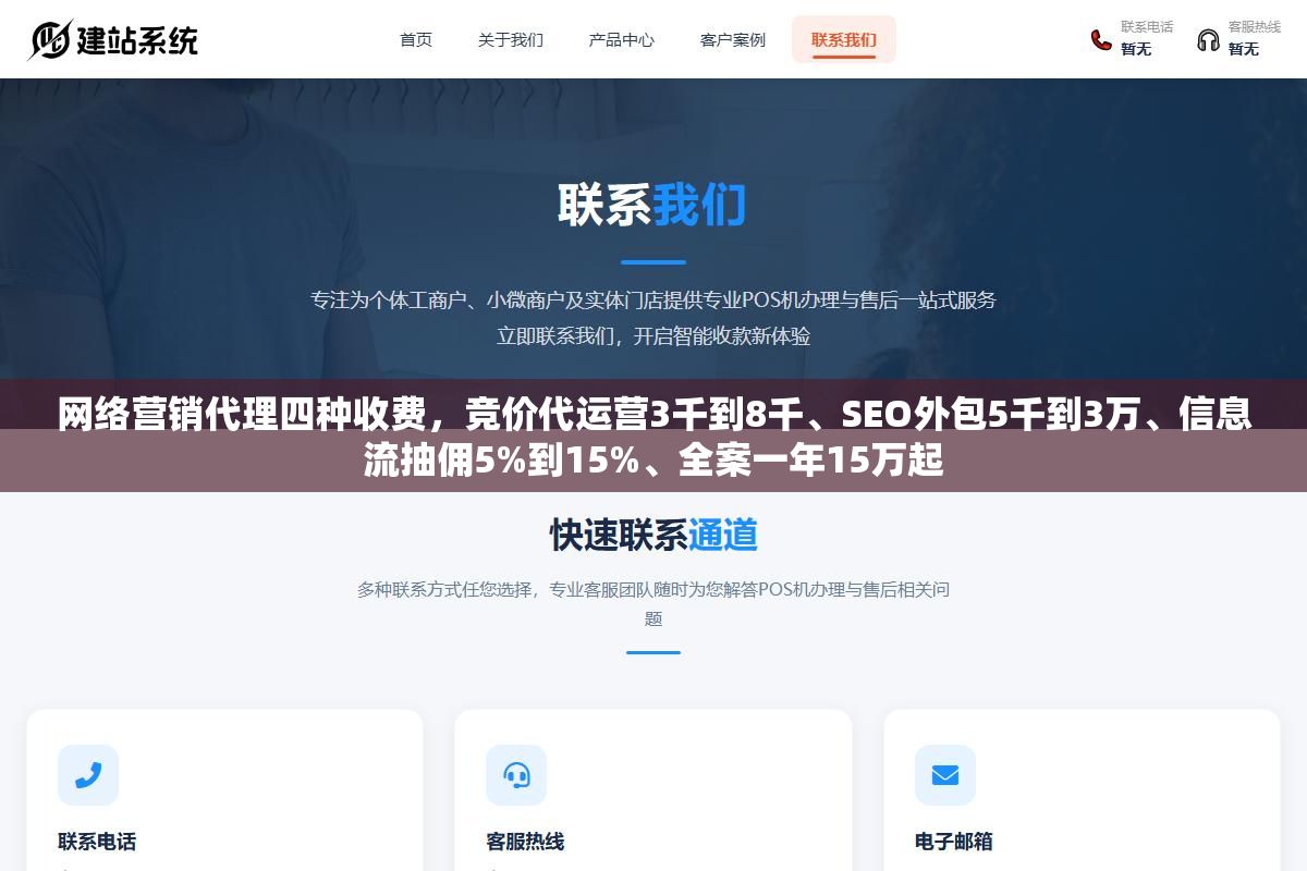 网络营销代理四种收费，竞价代运营3千到8千、SEO外包5千到3万、信息流抽佣5%到15%、全案一年15万起