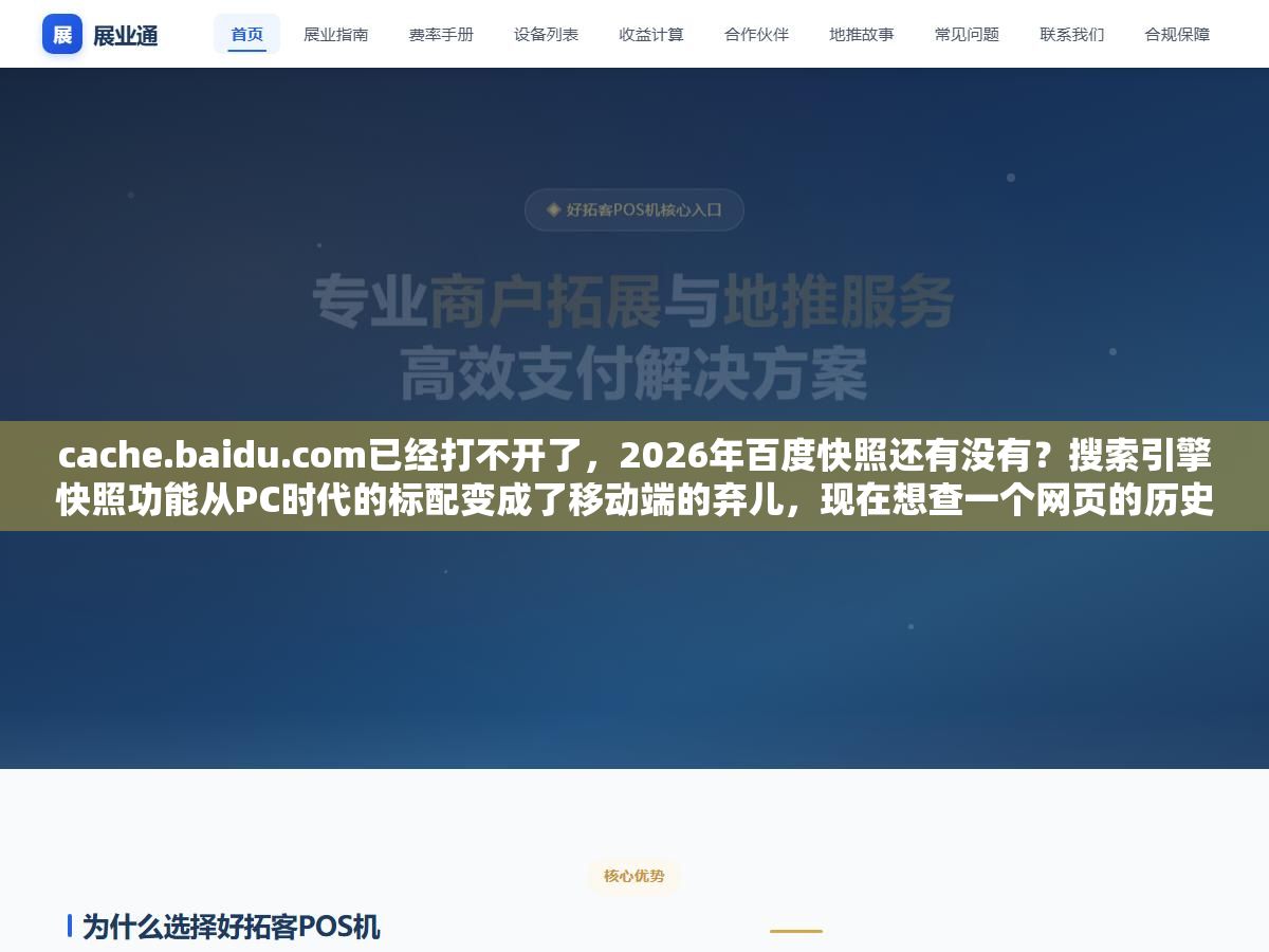 3 - cache.baidu.com已经打不开了，2026年百度快照还有没有？搜索引擎快照功能从PC时代的标配变成了移动端的弃儿，现在想查一个网页的历史版本和收录状态，只剩下这4种替代方案 - UC建站系统