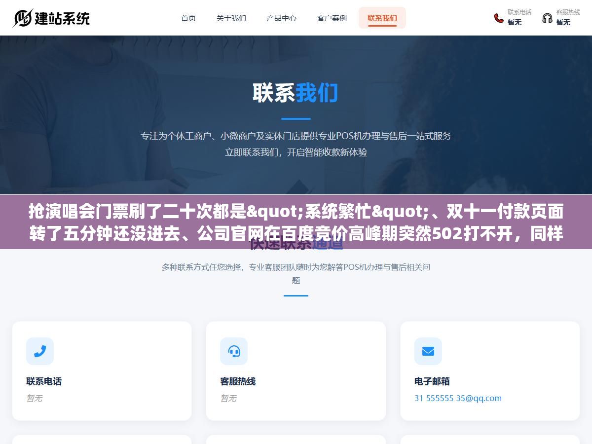 抢演唱会门票刷了二十次都是"系统繁忙"、双十一付款页面转了五分钟还没进去、公司官网在百度竞价高峰期突然502打不开，同样是"系统繁忙"四个字，原因和解决方法完全不一样，看完这篇文章能省掉一大半找技术外包的钱