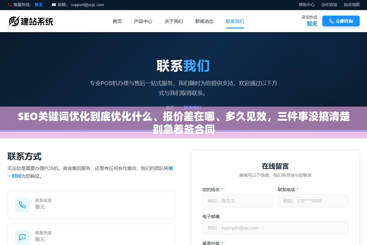 SEO关键词优化到底优化什么、报价差在哪、多久见效,三件事没搞清楚别急着签合同 2 - SEO关键词优化到底优化什么、报价差在哪、多久见效,三件事没搞清楚别急着签合同 - UC建站系统