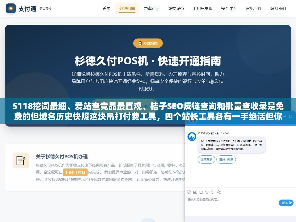 5118挖词最细、爱站查竞品最直观、桔子SEO反链查询和批量查收录是免费的但域名历史快照这块吊打付费工具，四个站长工具各有一手绝活但你不用全买只要按需求选对那个对的就行