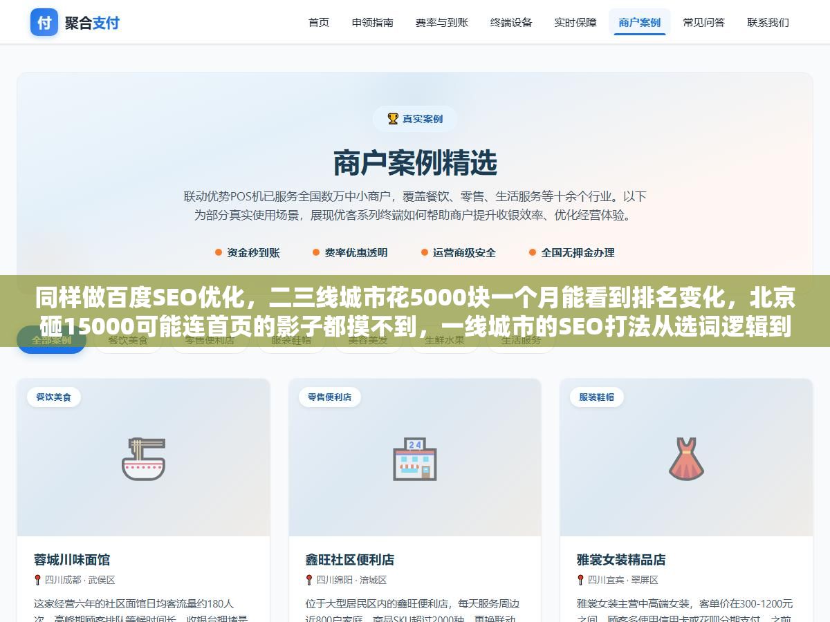 1 - 同样做百度SEO优化，二三线城市花5000块一个月能看到排名变化，北京砸15000可能连首页的影子都摸不到，一线城市的SEO打法从选词逻辑到内容策略都和外地不一样 - UC建站系统