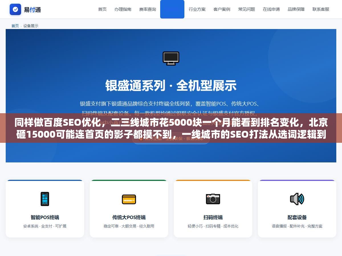 3 - 同样做百度SEO优化，二三线城市花5000块一个月能看到排名变化，北京砸15000可能连首页的影子都摸不到，一线城市的SEO打法从选词逻辑到内容策略都和外地不一样 - UC建站系统