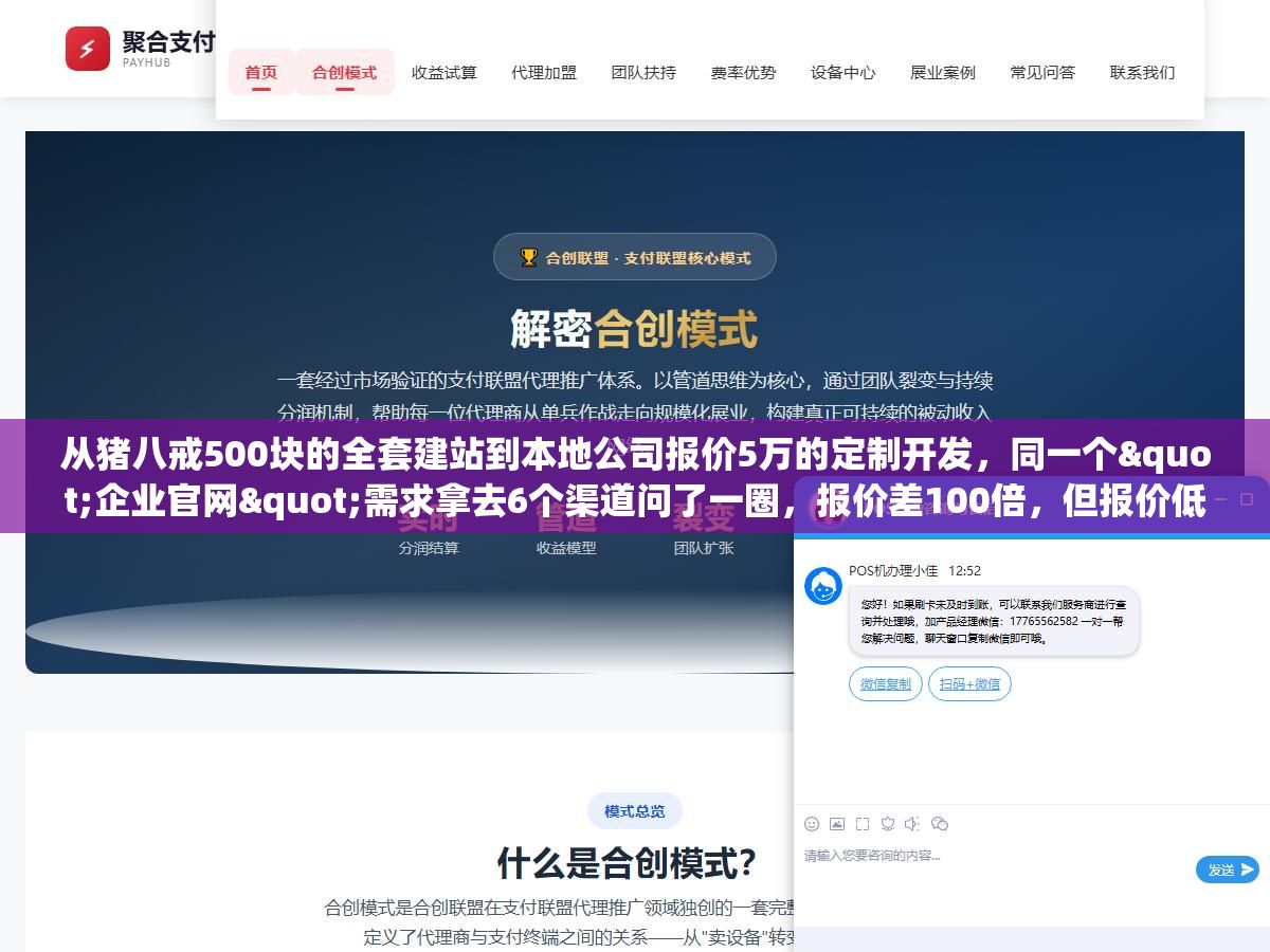从猪八戒500块的全套建站到本地公司报价5万的定制开发,同一个"企业官网"需求拿去6个渠道问了一圈,报价差100倍,但报价低的不是坑在功能阉割上就是坑在源码交付上 1 - 从猪八戒500块的全套建站到本地公司报价5万的定制开发,同一个"企业官网"需求拿去6个渠道问了一圈,报价差100倍,但报价低的不是坑在功能阉割上就是坑在源码交付上 - UC建站系统